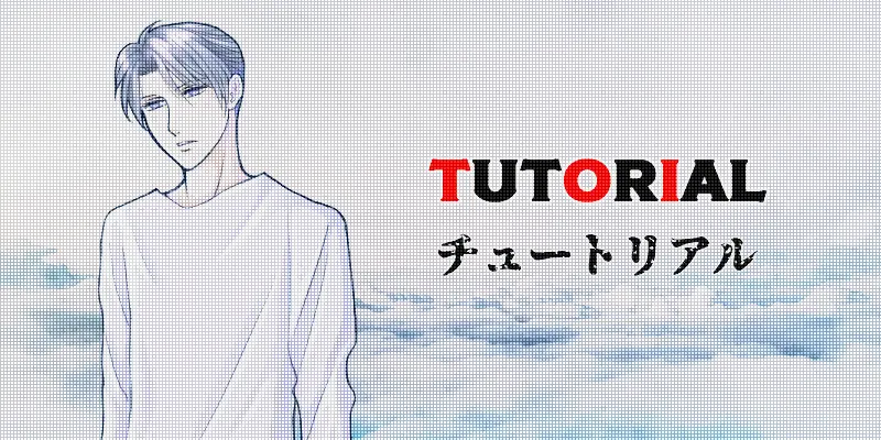 チュートリアル